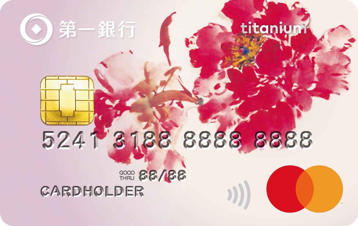 媚儷鈦金卡- 信用卡| 第一銀行