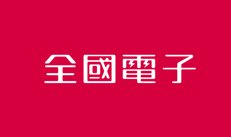 全國電子