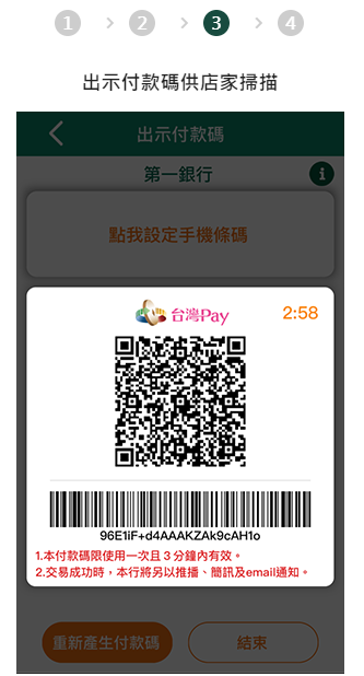 台灣Pay-付款篇-出示付款碼3
