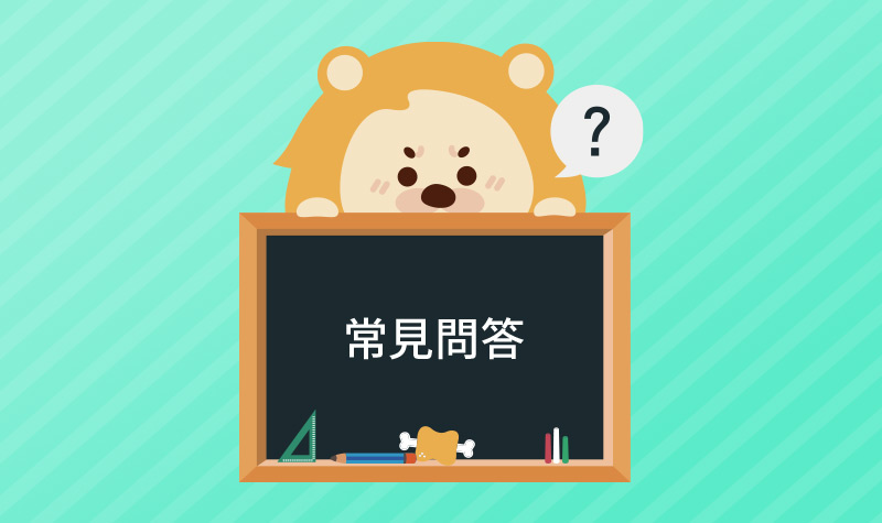 常見問答