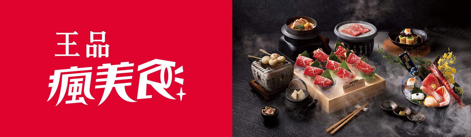王品瘋美食