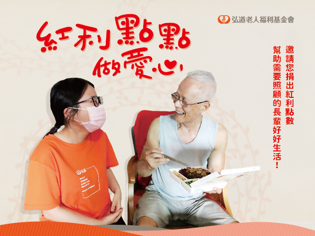 弘道老人基金會-活動圖示