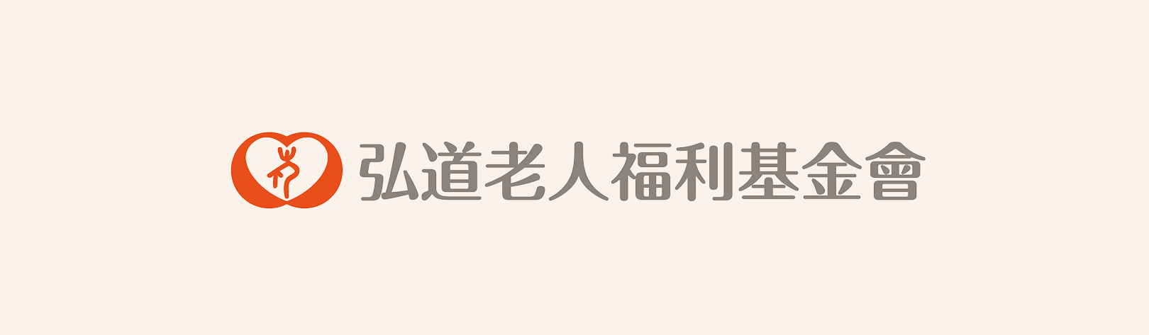 弘道老人基金會-活動Banner