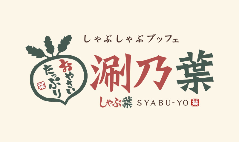 涮乃葉