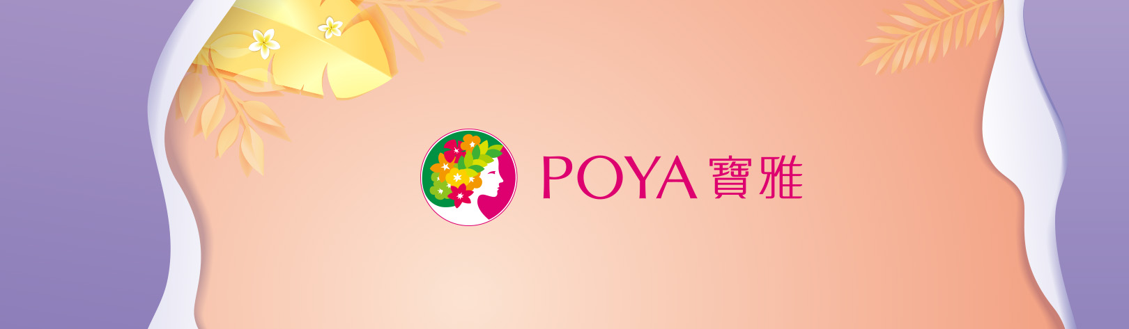 POYA PAY美妝升級更優惠