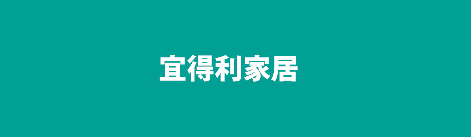 宜得利