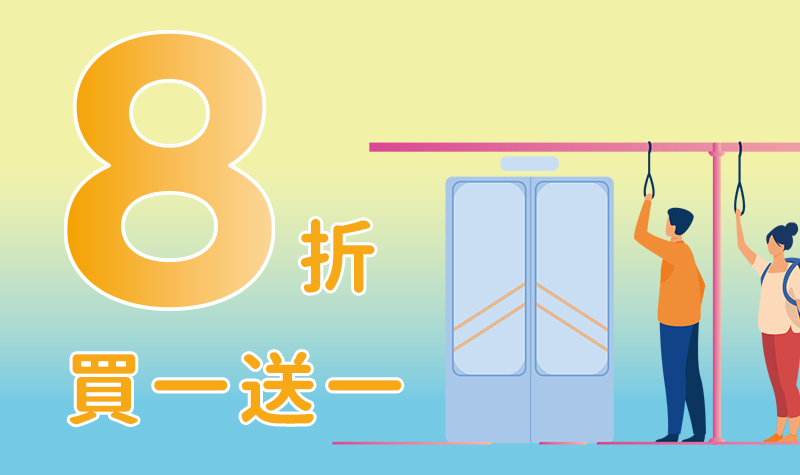 機捷8折及桃園公車買一送一