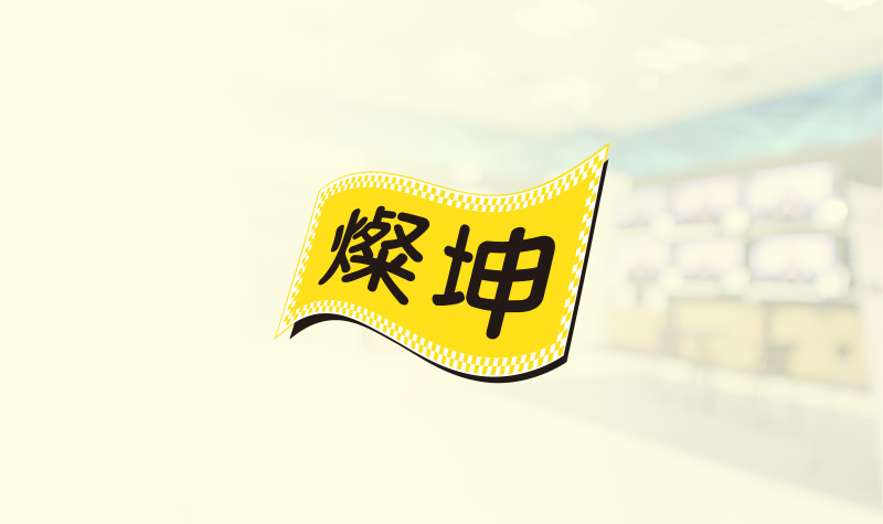 燦坤