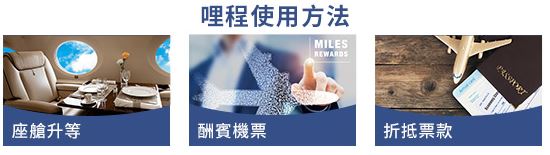 航空哩程使用方法