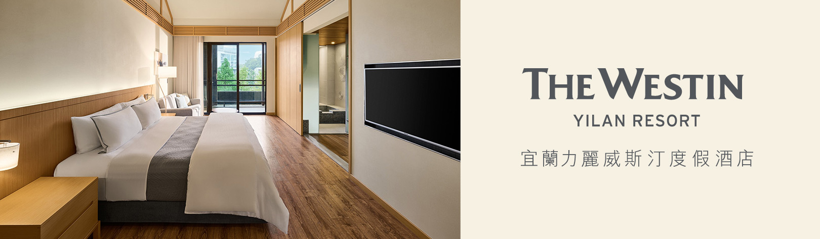 宜蘭力麗威斯汀度假酒店