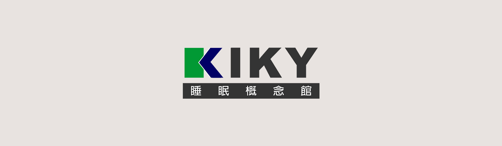 KIKY睡眠概念館