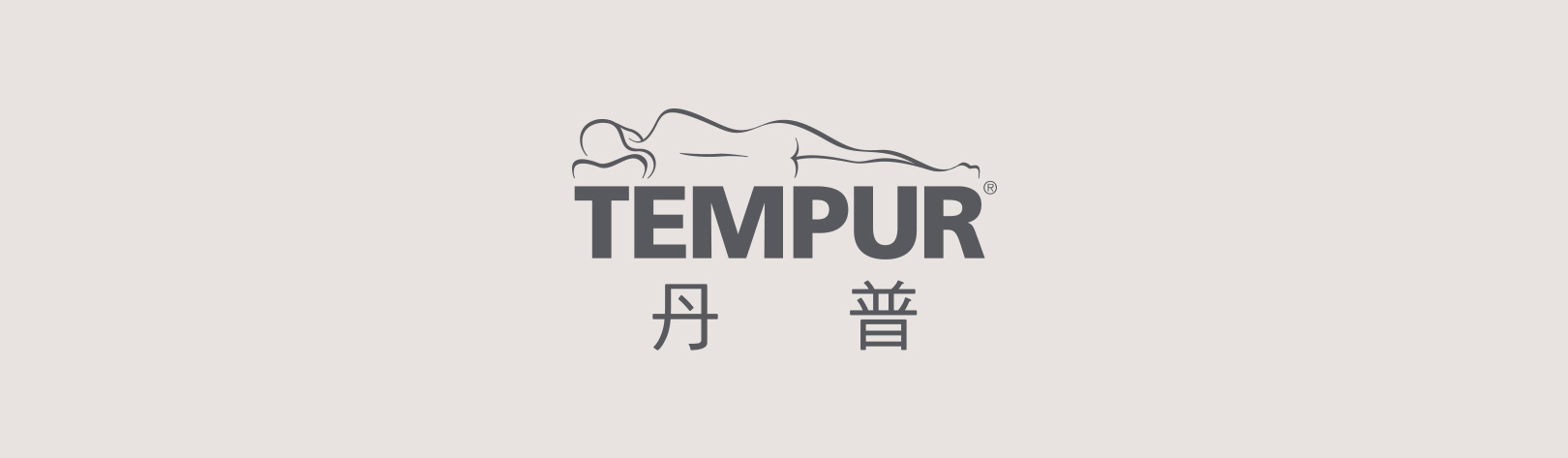 居家好生活-TEMPUR丹普