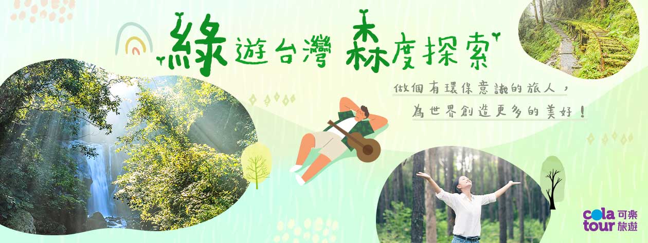可樂綠色旅遊