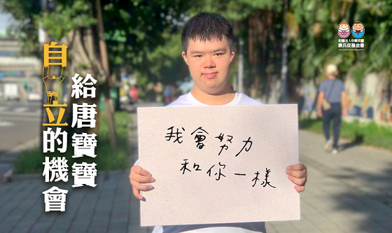 唐氏症基金會-活動圖示