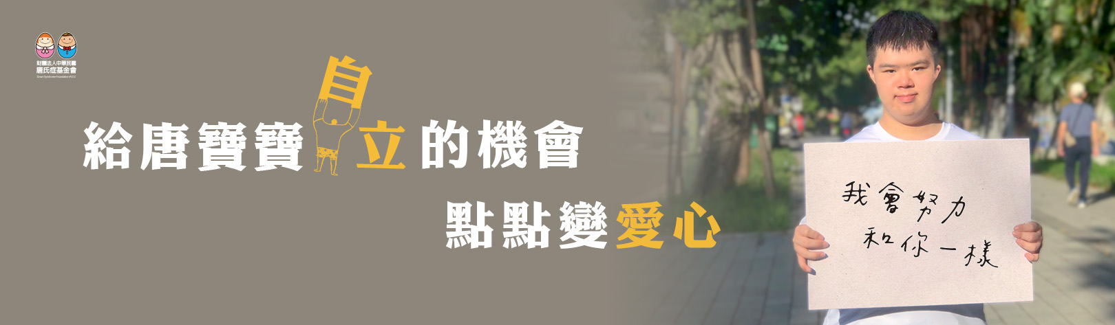唐氏症基金會-活動Banner