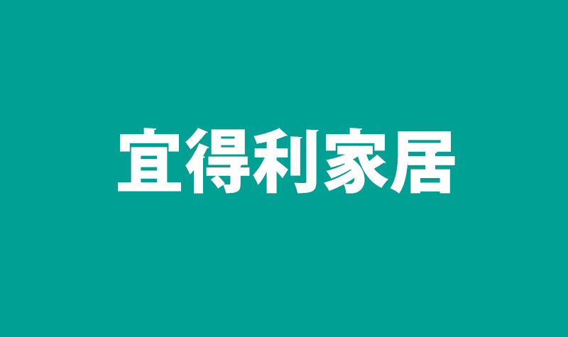 宜得利
