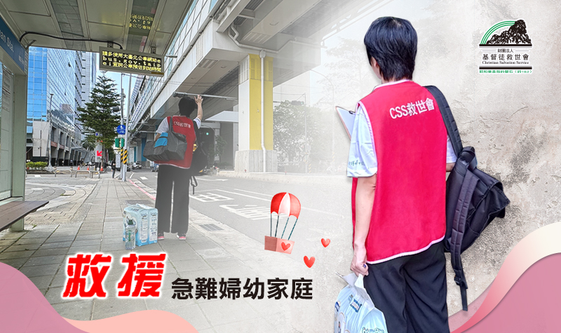 基督徒救世會基金會紅利BANNER_25046