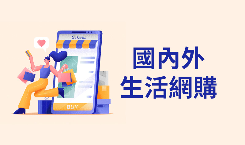 國內外生活網購