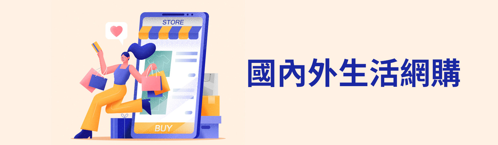 國內外生活網購