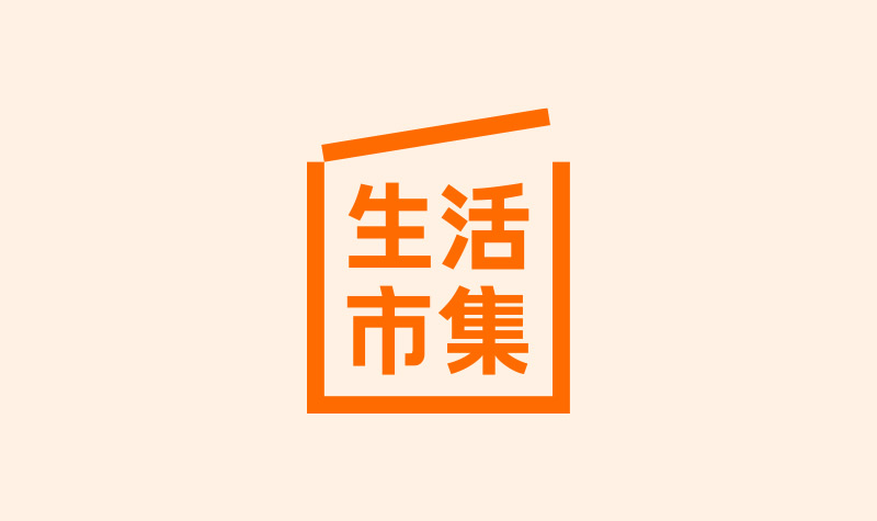 生活市集