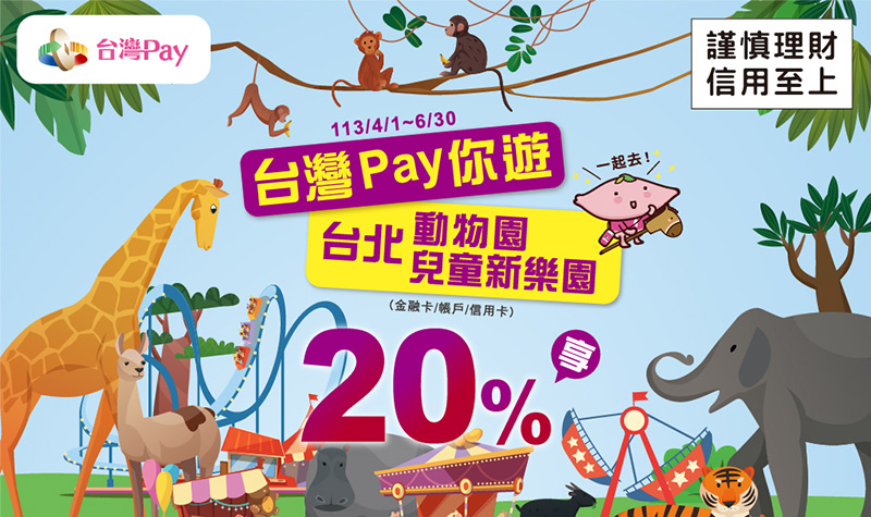 800x475_台灣Pay X 台北動物園/兒童樂園