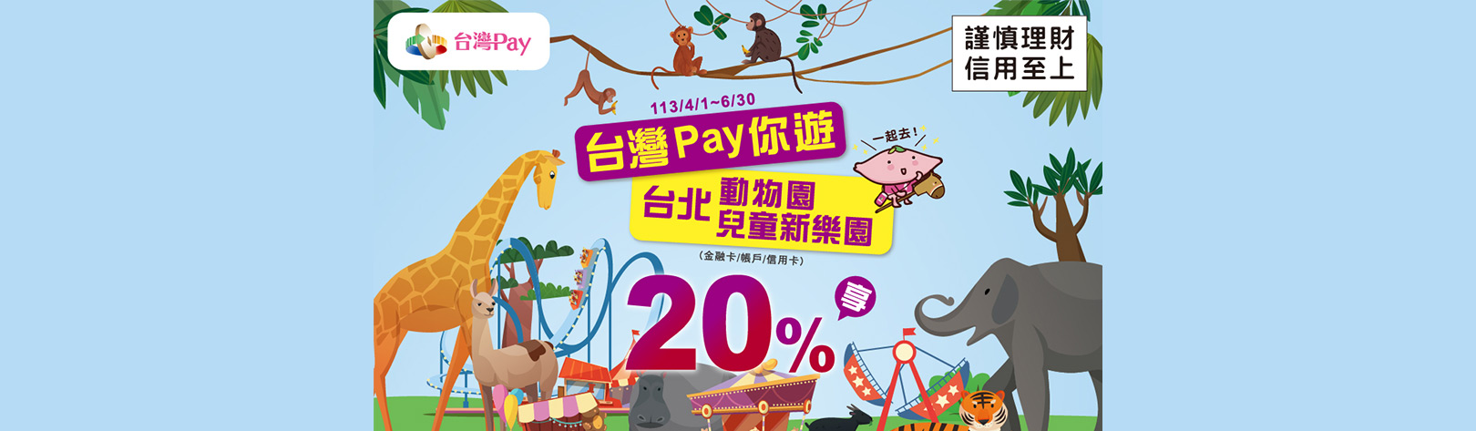 1620x473_台灣Pay X 台北動物園/兒童樂園