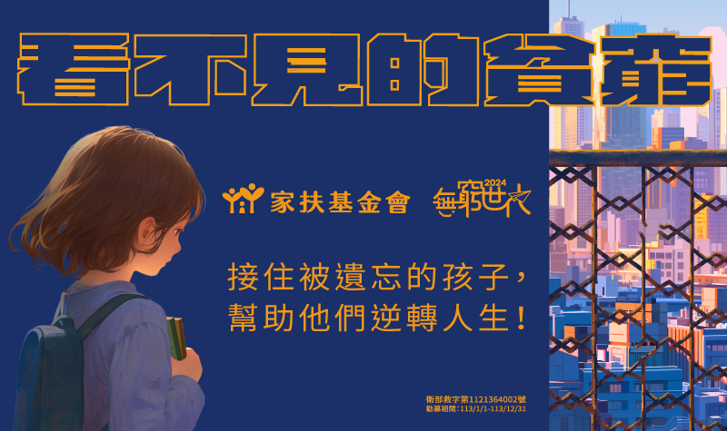 台灣兒童暨家庭扶助基金會-紅利捐贈