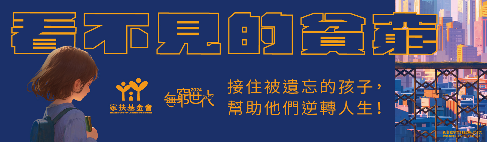 1620x473台灣兒童暨家庭扶助基金會