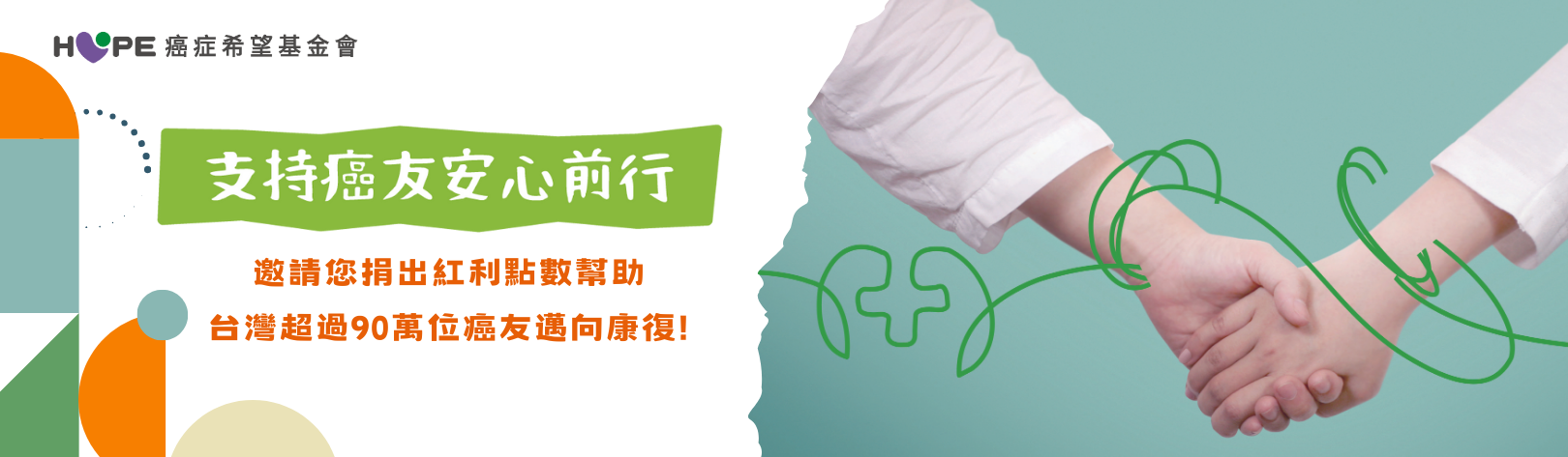 癌症希望基金會-活動Banner