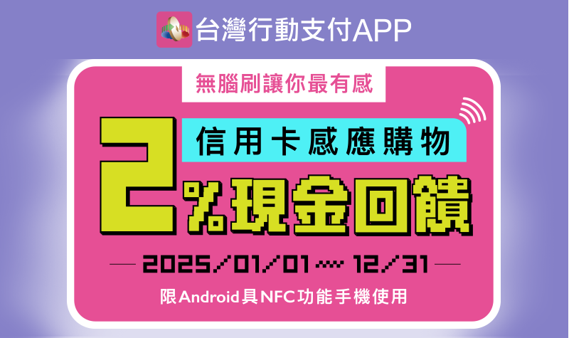 2025年行動支付感應2%