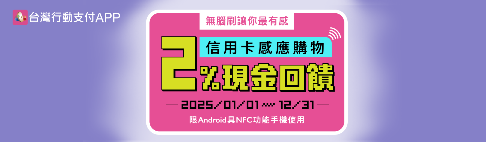 2025年行動支付感應2%