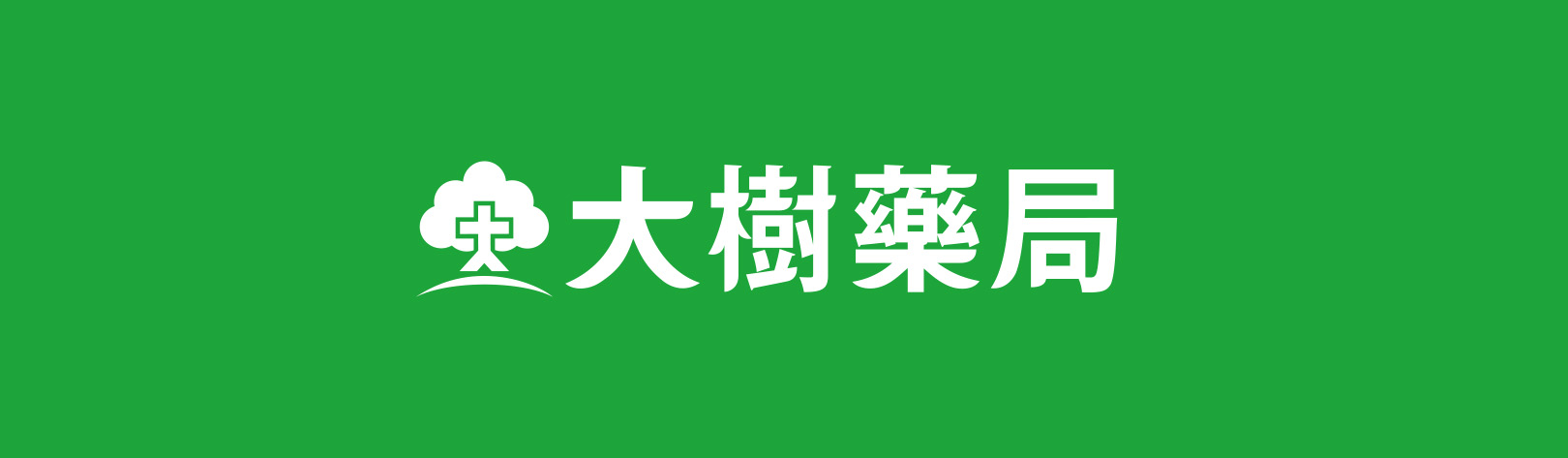 1620x473_大樹藥局美妝通路滿額贈