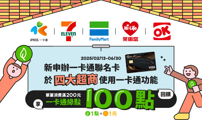 新申辦一卡通聯名卡 回饋一卡通綠點100點 - 信用卡 | 第一銀行