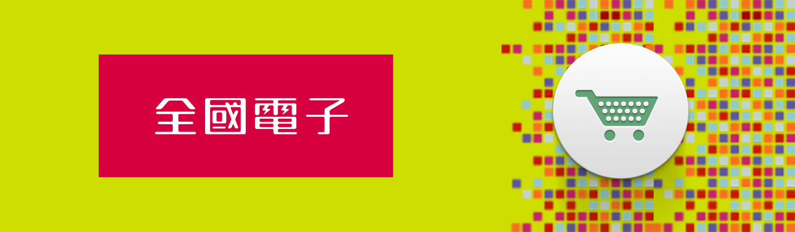 全國電子