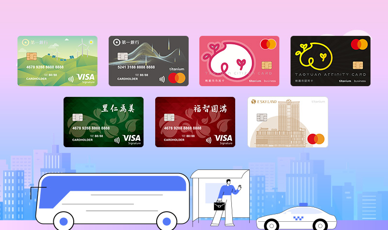 2025綠色信用卡新卡一卡通自動加值20%回饋