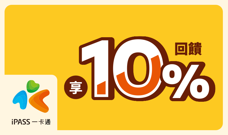 2025一卡通首次自動加值10%回饋