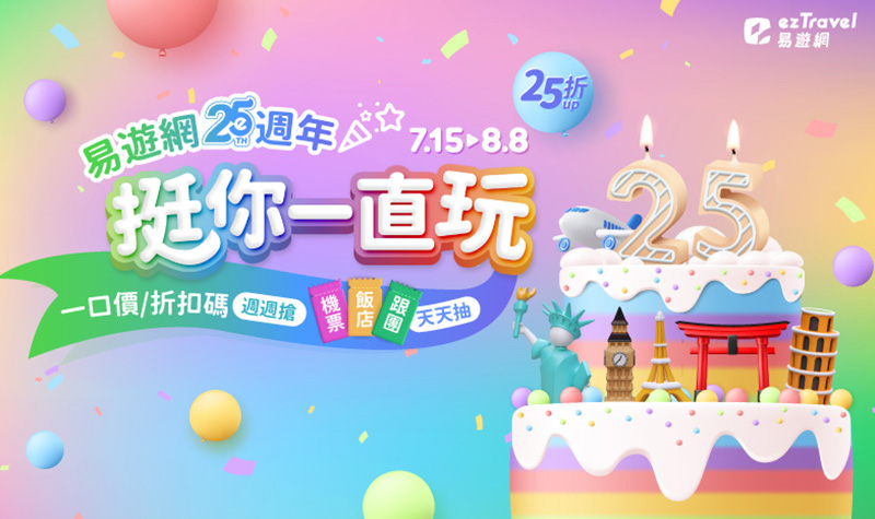 易遊網_25週年慶
