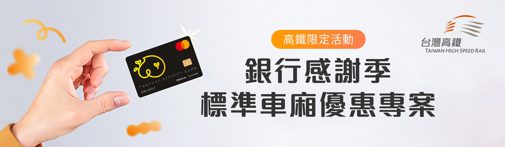 高鐵銀行感謝季，標準車廂優惠專案限定活動