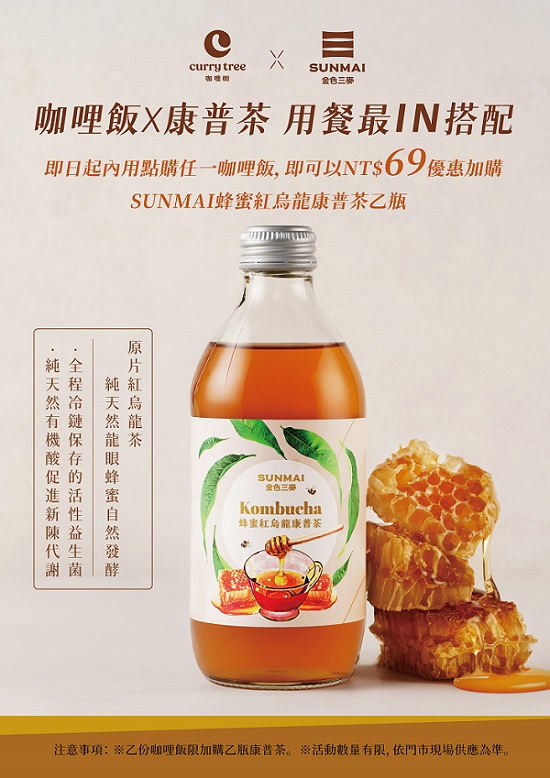 圖片-咖哩樹2025年9月康普茶