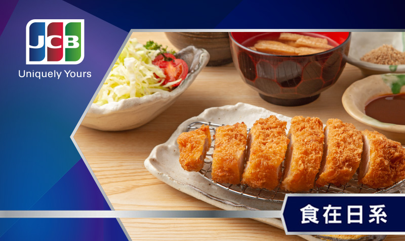 JCB食在日系800x475