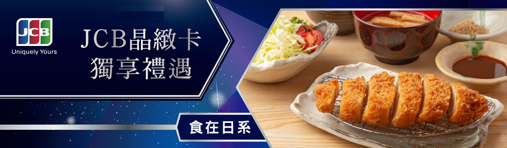 JCB食在日系1620x473