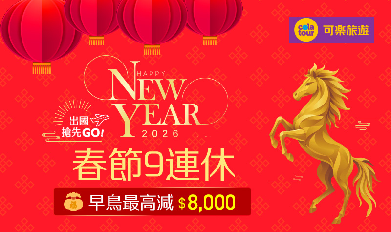 800x475_8000_可樂旅遊【2026 金馬奔騰迎新歲】