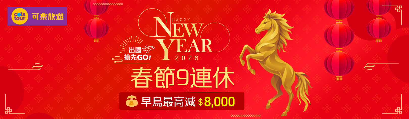 1620x473_8000_可樂旅遊【2026 金馬奔騰迎新歲】