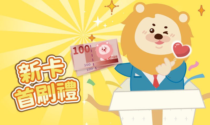 2026新卡首刷禮