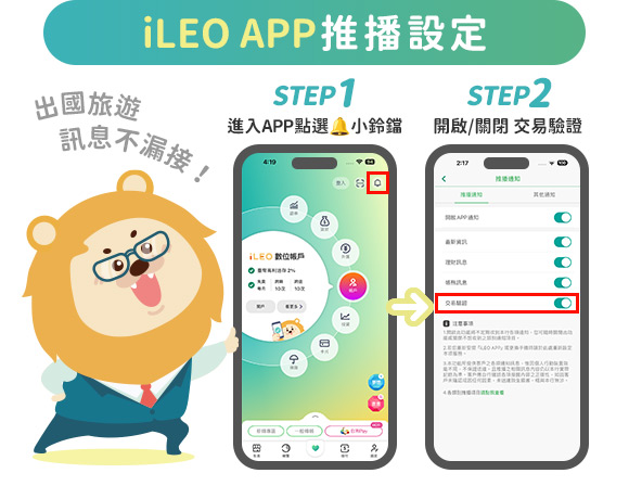 iLEO APP推播設定