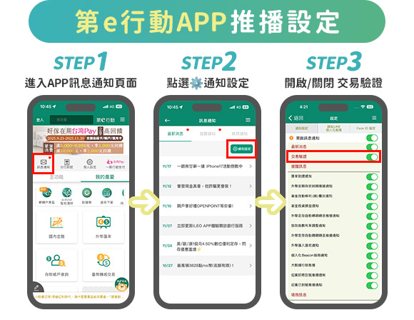 第e行動推播設定