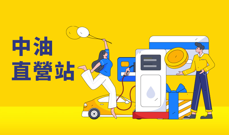 800x475_中油直營站_2026