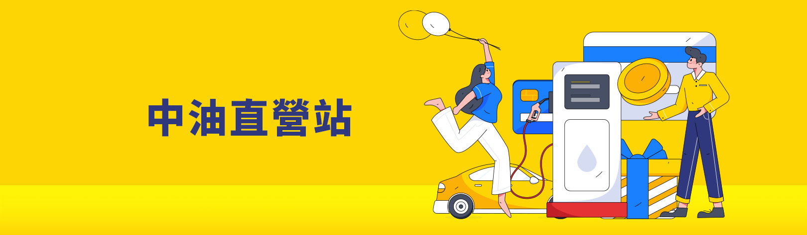 1620x473_中油直營站_2026