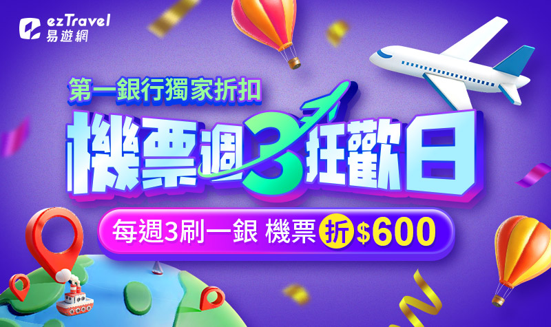 800x475_易遊網週3狂歡日_2026上半年