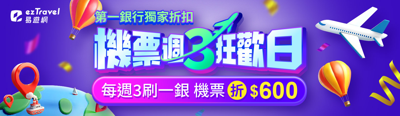 1620x473_易遊網週3狂歡日_2026上半年